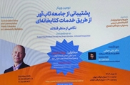 وبینار پشتیبانی از جامعه تاب‌آور از طریق خدمات کتابخانه‌ای